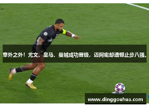 意外之外！尤文、皇马、曼城成功晋级，迈阿密却遗憾止步八强。