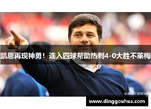 凯恩再现神勇！连入四球帮助热刺4-0大胜不莱梅