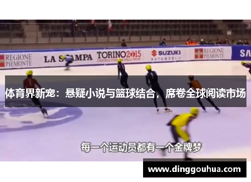 体育界新宠：悬疑小说与篮球结合，席卷全球阅读市场